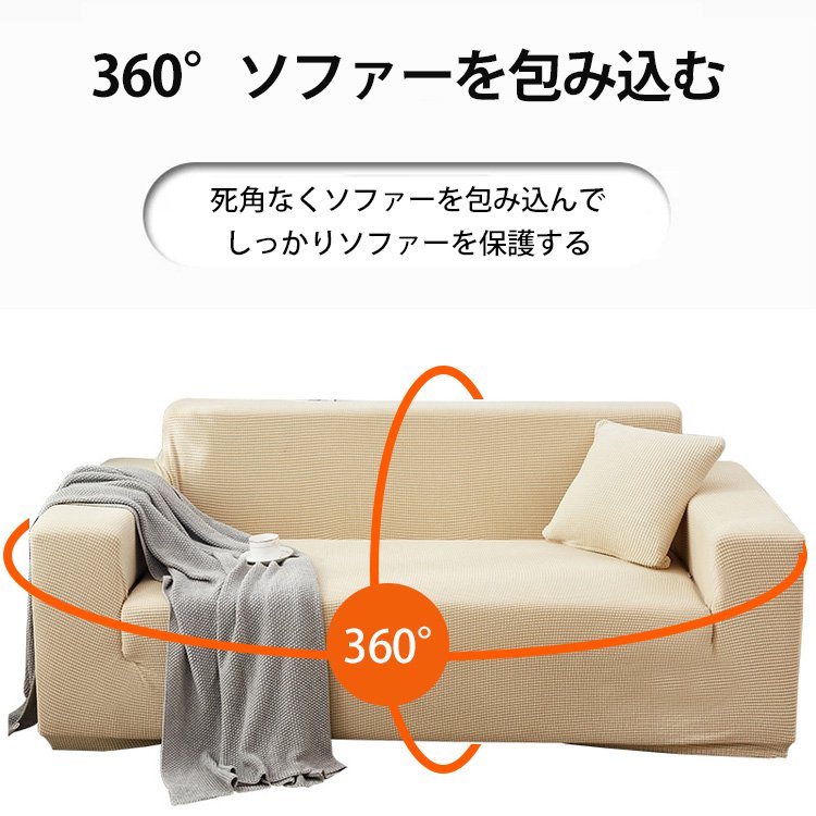 【四季用ソファーカバー】360°包み込む　色褪せしない　変形しない　通気　撥水性