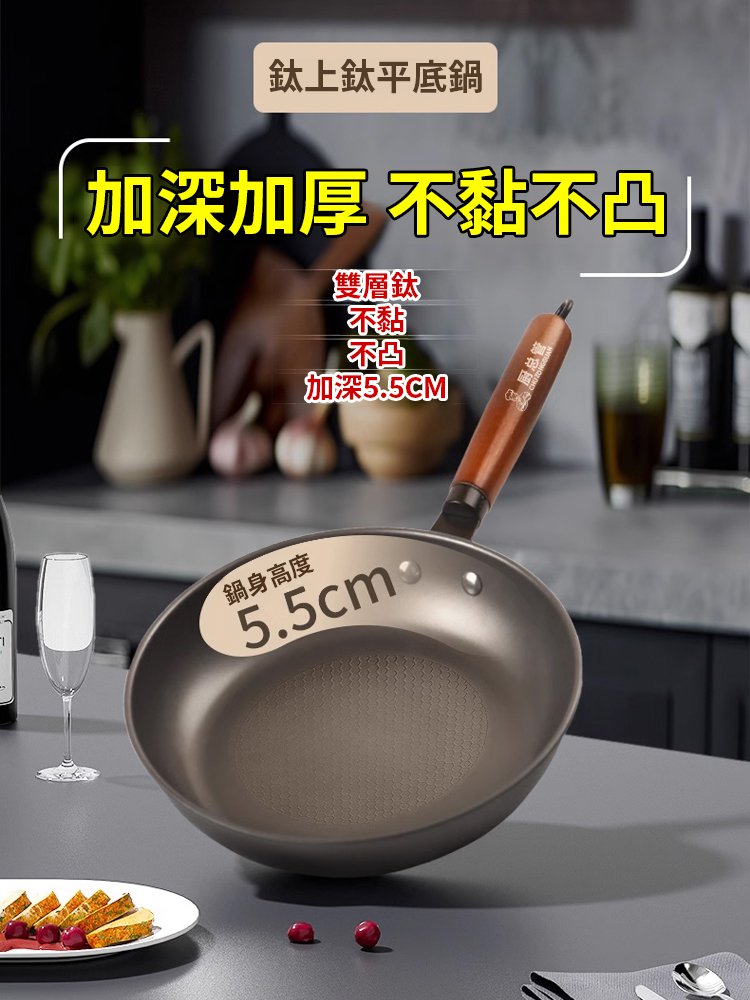 純鈦多用途不沾鍋