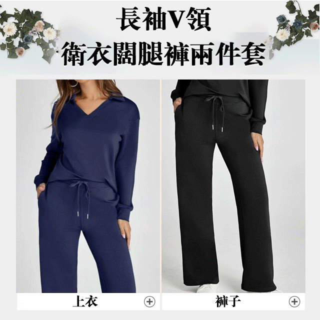 長袖V領衛衣與闊腿褲兩件套女