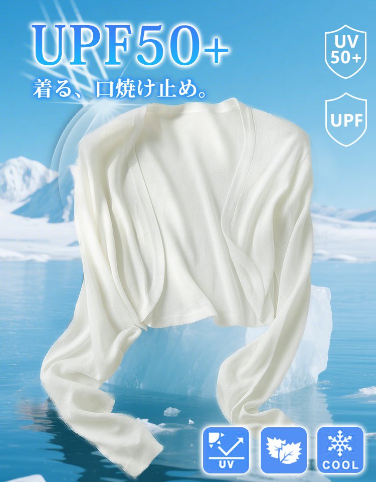 UV対策冷感カーデ