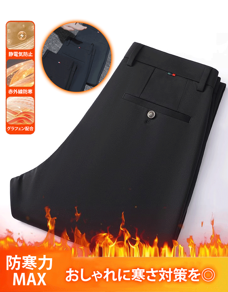 冬用スラックス