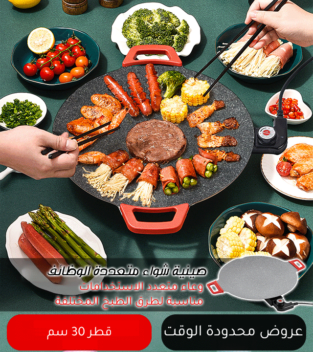 شواية كورية متعددة الوظائف بدون دخان