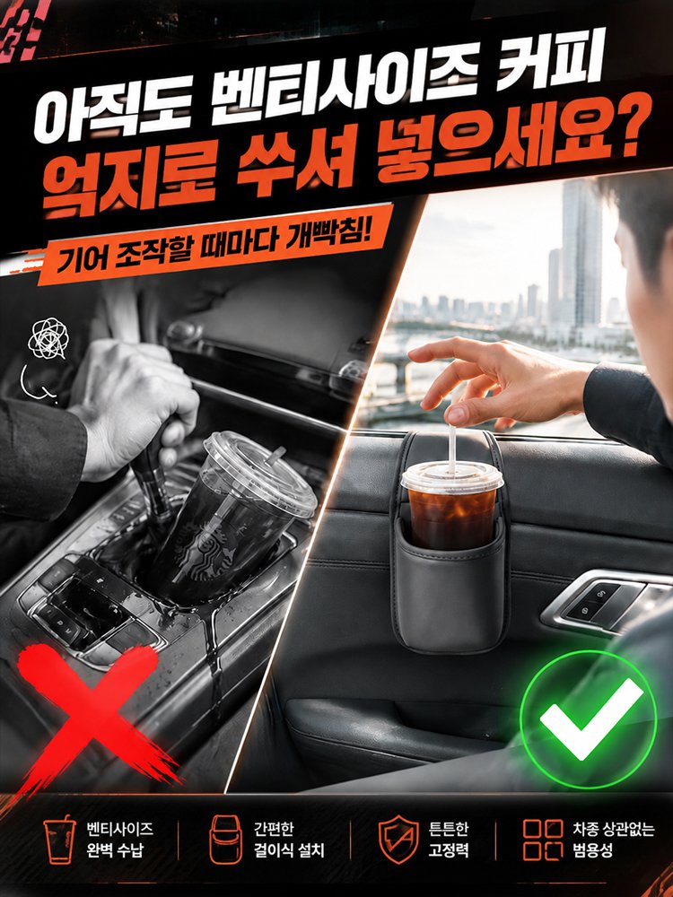 문틈에 쏙 끼우는 차량용 창문 거치형 컵홀더 수납 포켓