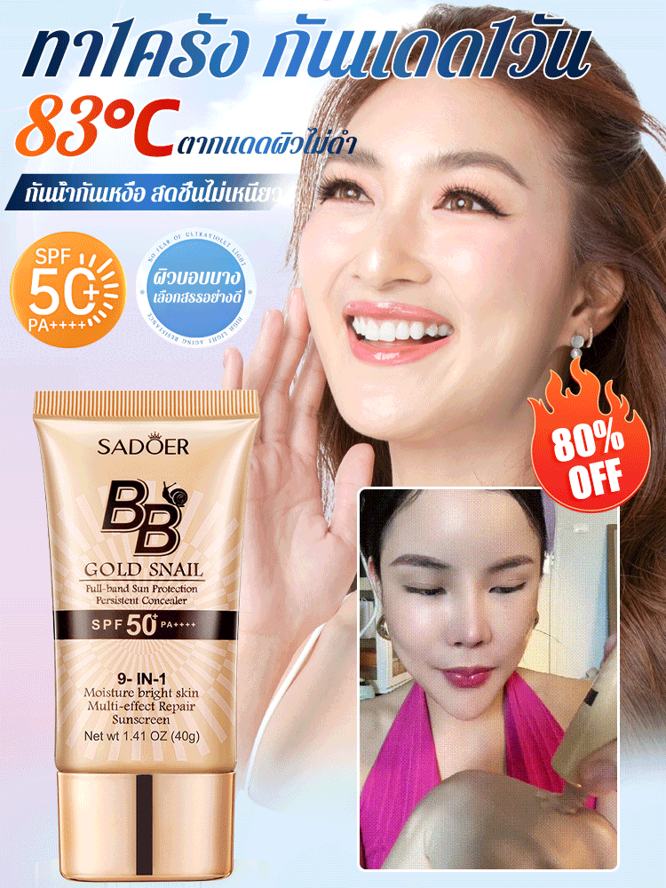 ครีมบีบีกันแดดปกปิดจุดด่างดำสูตรหอยทาก