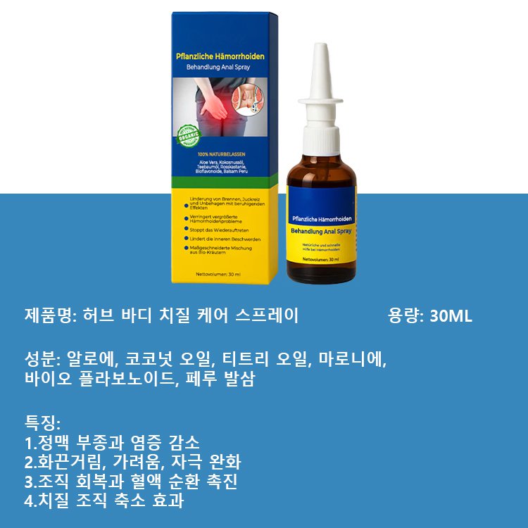 허브 포뮬러 치질 케어 스프레이