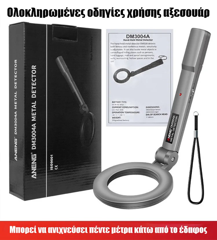 Φορητός ανιχνευτής μετάλλων υψηλής ευαισθησίας