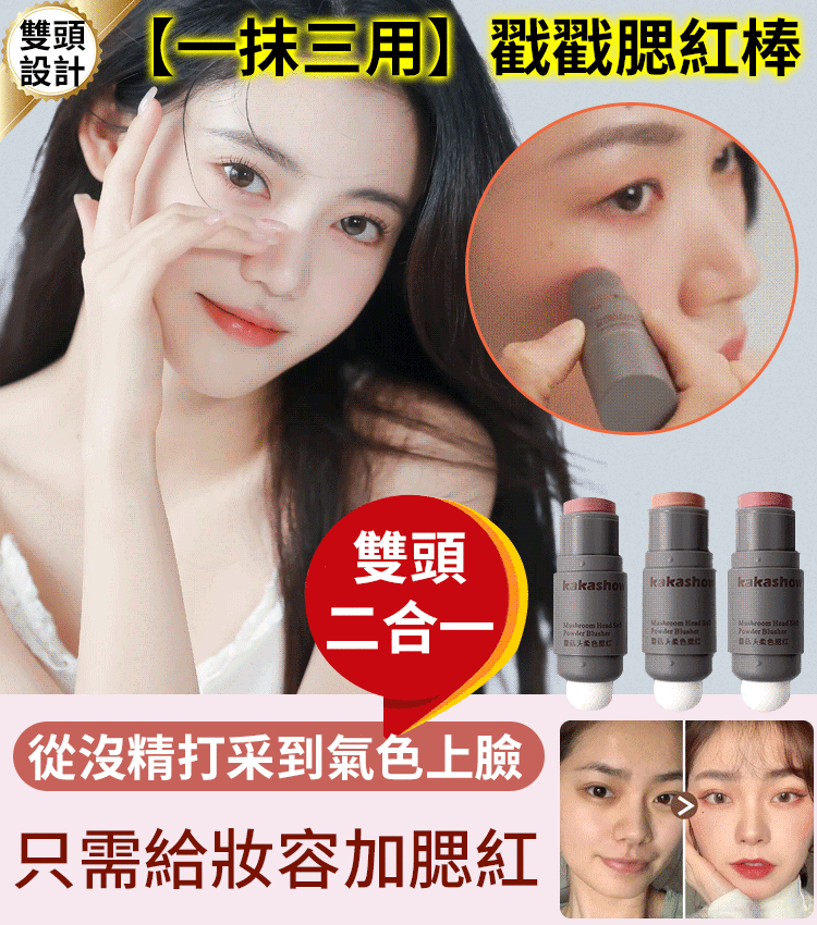 【一抹三用】戳戳腮紅棒