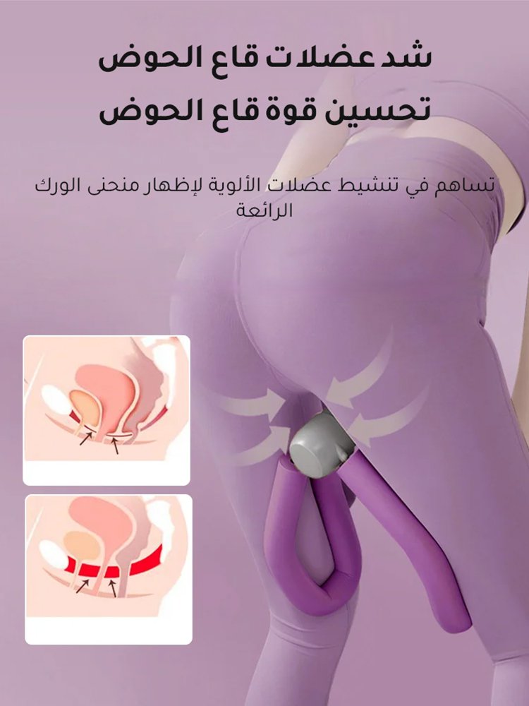&nbsp;أداة تمرين أمريكية لتدريب عضلات قاع اtلحوض وضبط وشد الفخذي