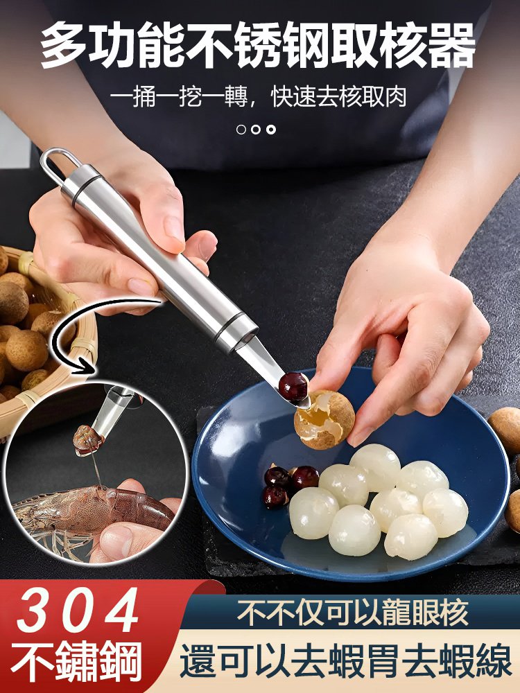 多功能不鏽鋼取核器