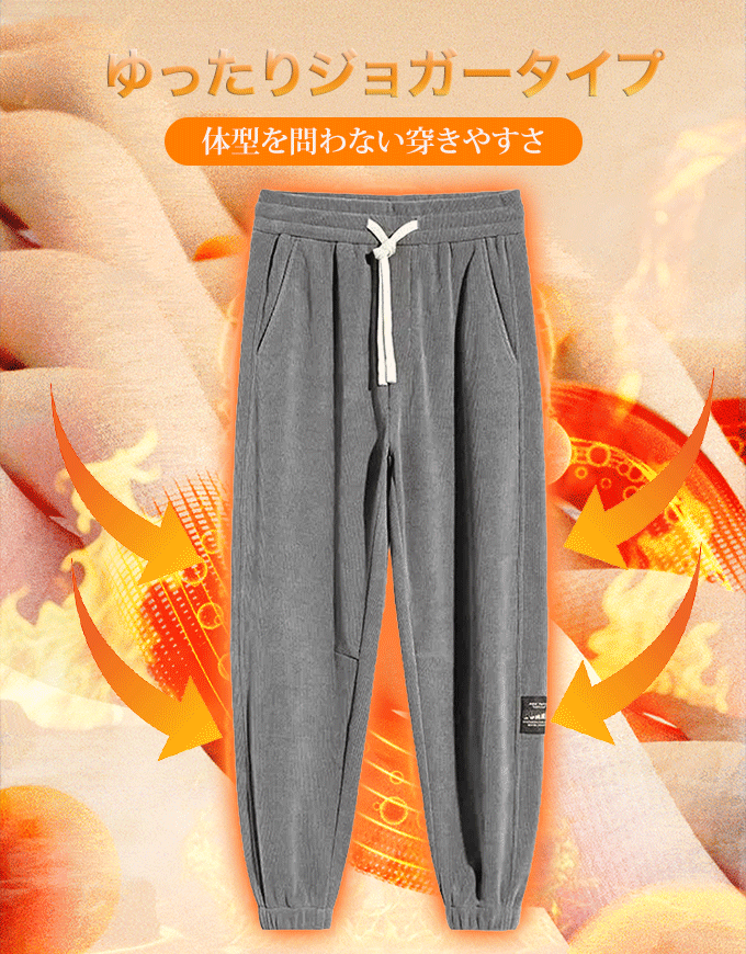 冬用メンズ裏起毛ジョガーパンツ コーデュロイライク