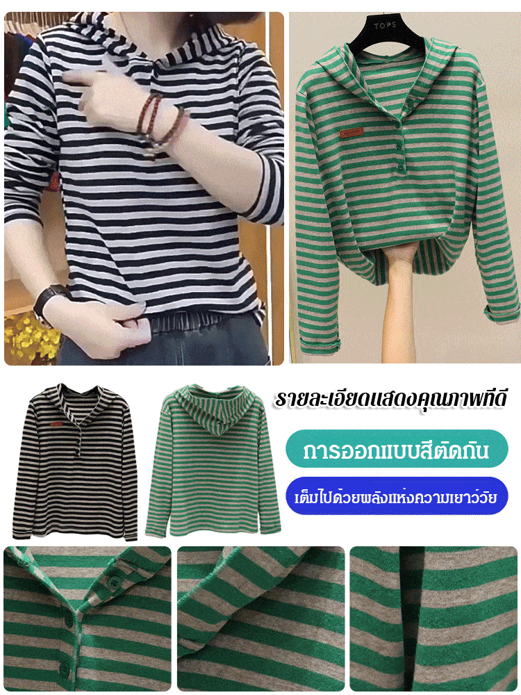 เสื้อฮู้ดลายทางแมทช์ง่าย