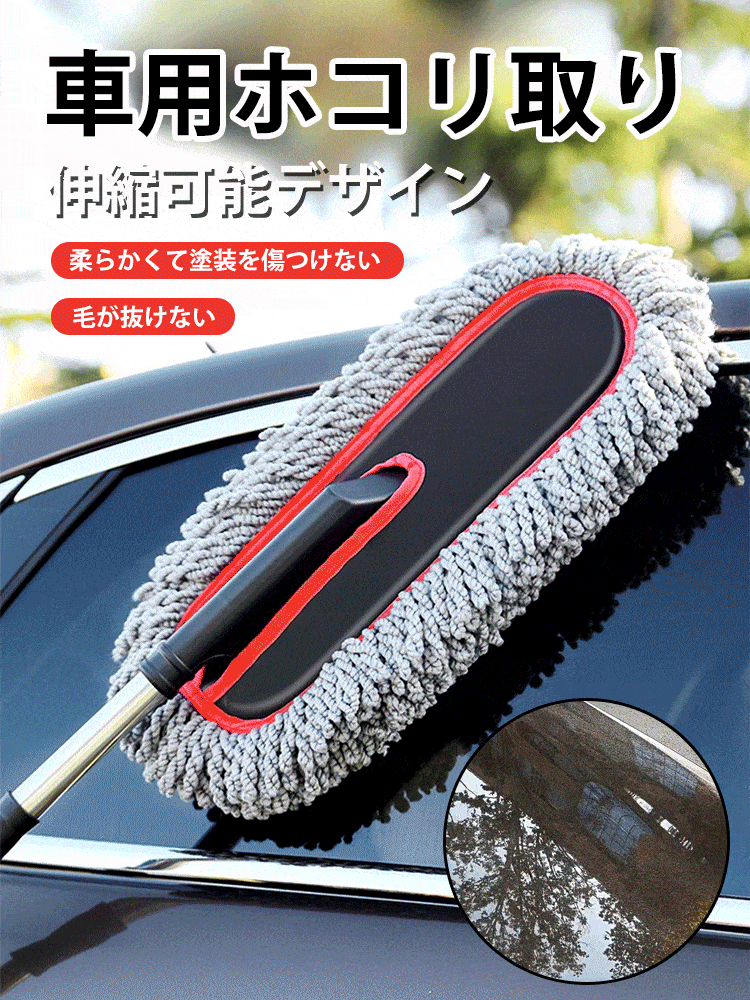 車用伸縮式ホコリ取りセット