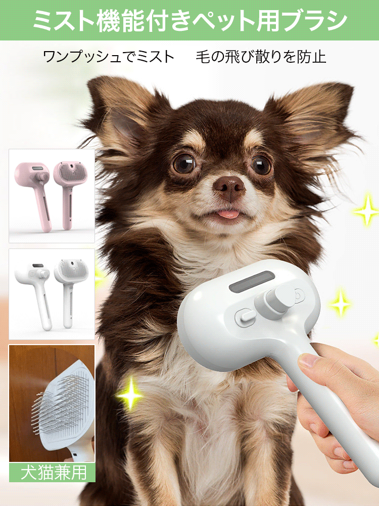 ミスト機能付きペット用ブラシ