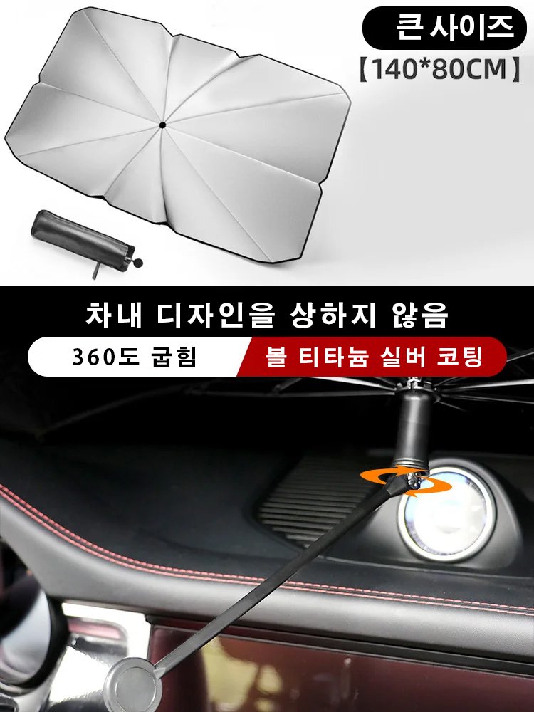 나노급 자동차 단열 차량용 우산형 햇빛가리개 