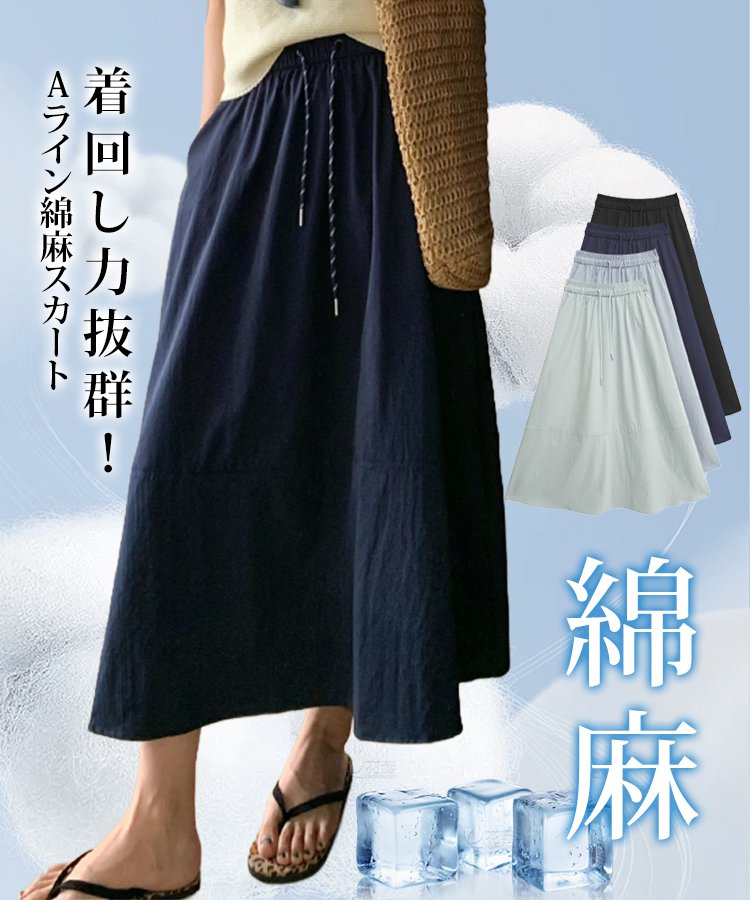 Aライン綿麻スカート