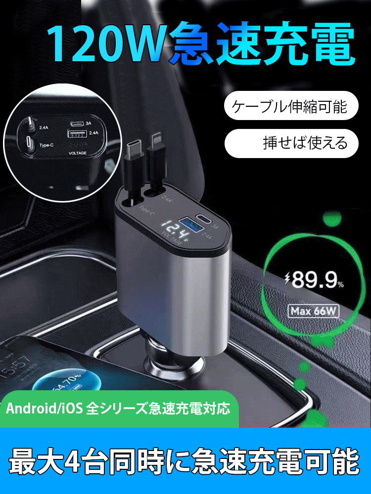4in1車載用急速充電器