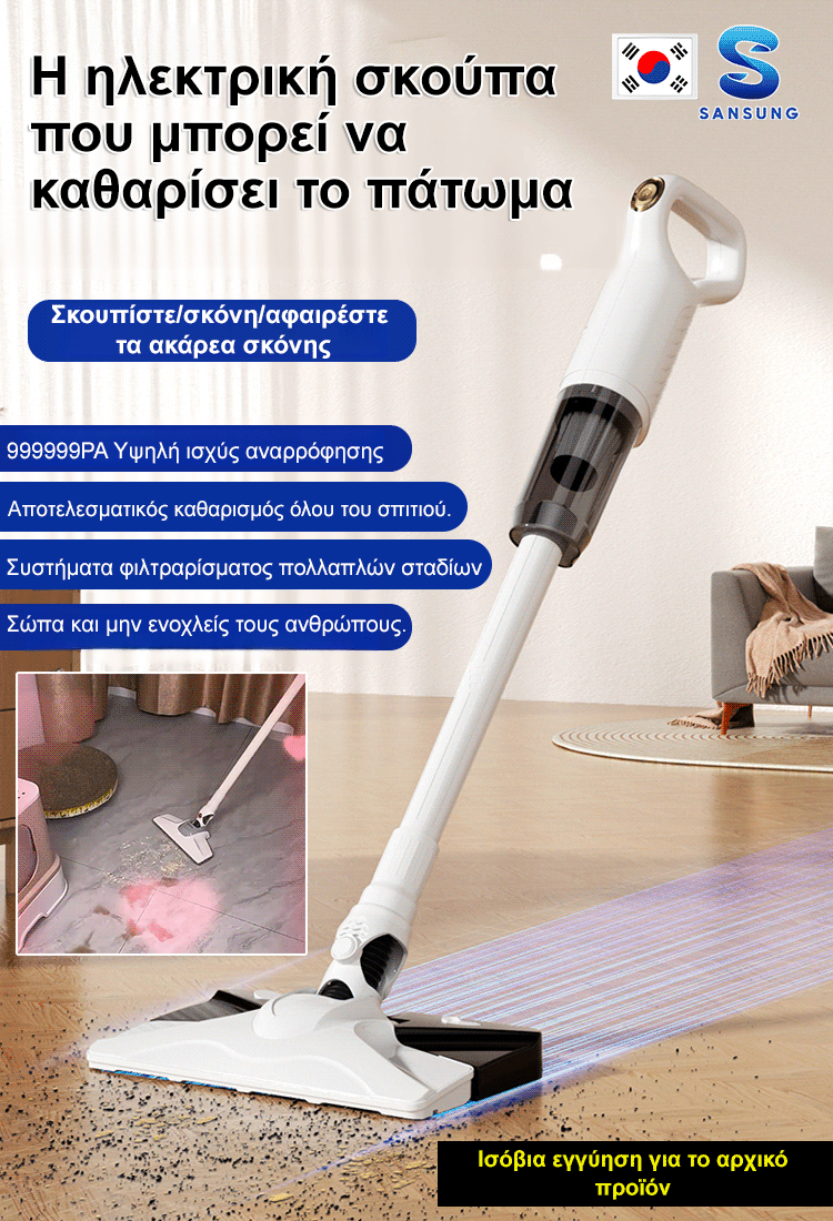 Ασύρματη Σκούπα και Σφουγγαρίστρα με Μεγάλη Ικανότητα Αφαίρεσης Ακάρεων
