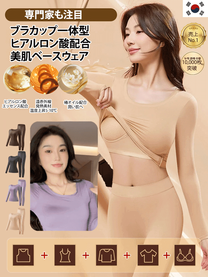 【氷点下10度でも暖かくスリムな保温インナー】ブラカップ一体型 ヒアルロン酸配合 インナーセットアップ