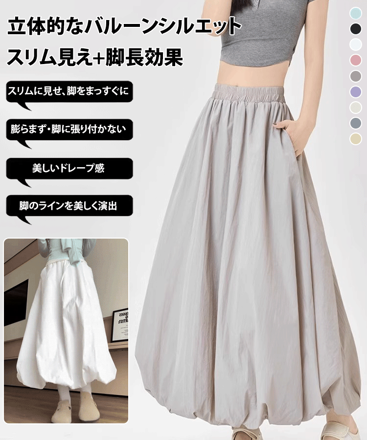 着痩せA字シルエットのロングバルーンスカート