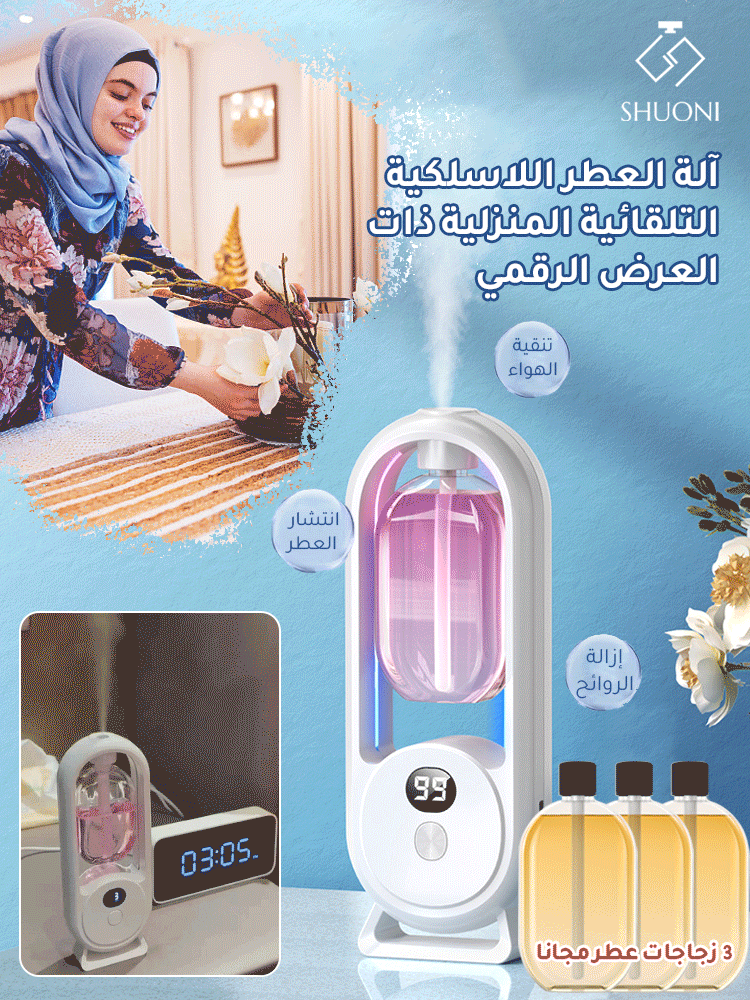 آلة العطر اللاسلكية التلقائية المنزلية مع شاشة رقمية【خالية من الكحول】