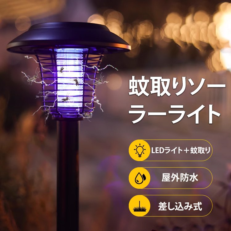 差し込み式ソーラー蚊取りライト