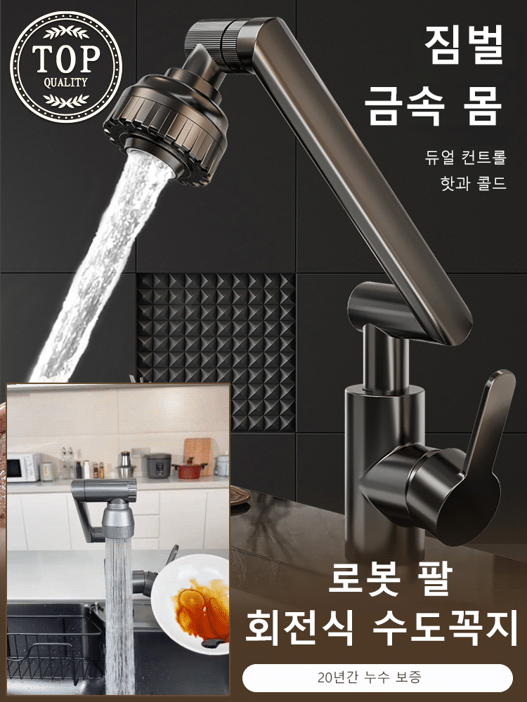 1080°암회전수도꼭지