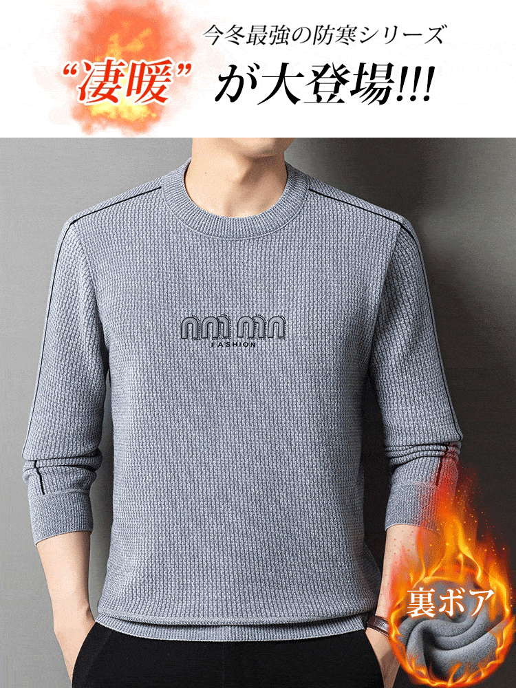 裏起毛厚手保温セーター