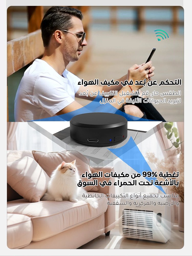 (تحكم في الأجهزة في أي وقت وأي مكان) جهاز تحكم ذكي عالمي بالأشعة تحت الحمراء