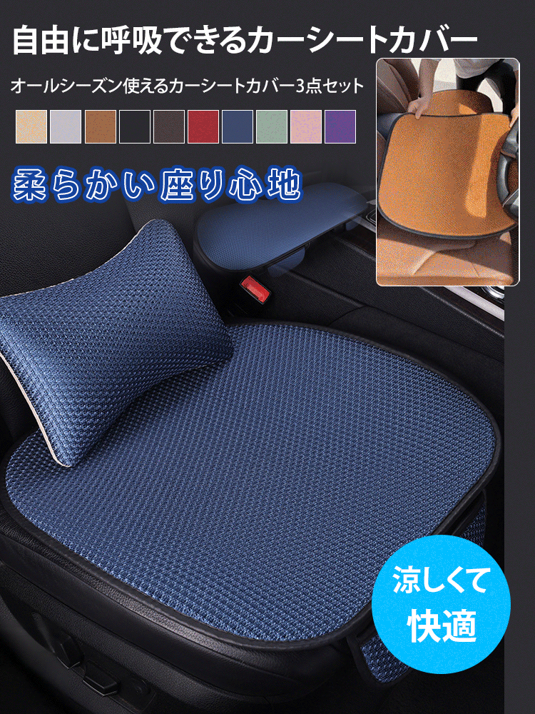 アイスシルクカーシートカバー3点セット（背もたれクッション付き）