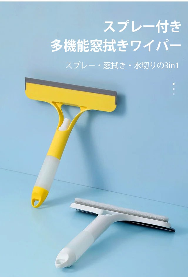 多機能窓拭きワイパー