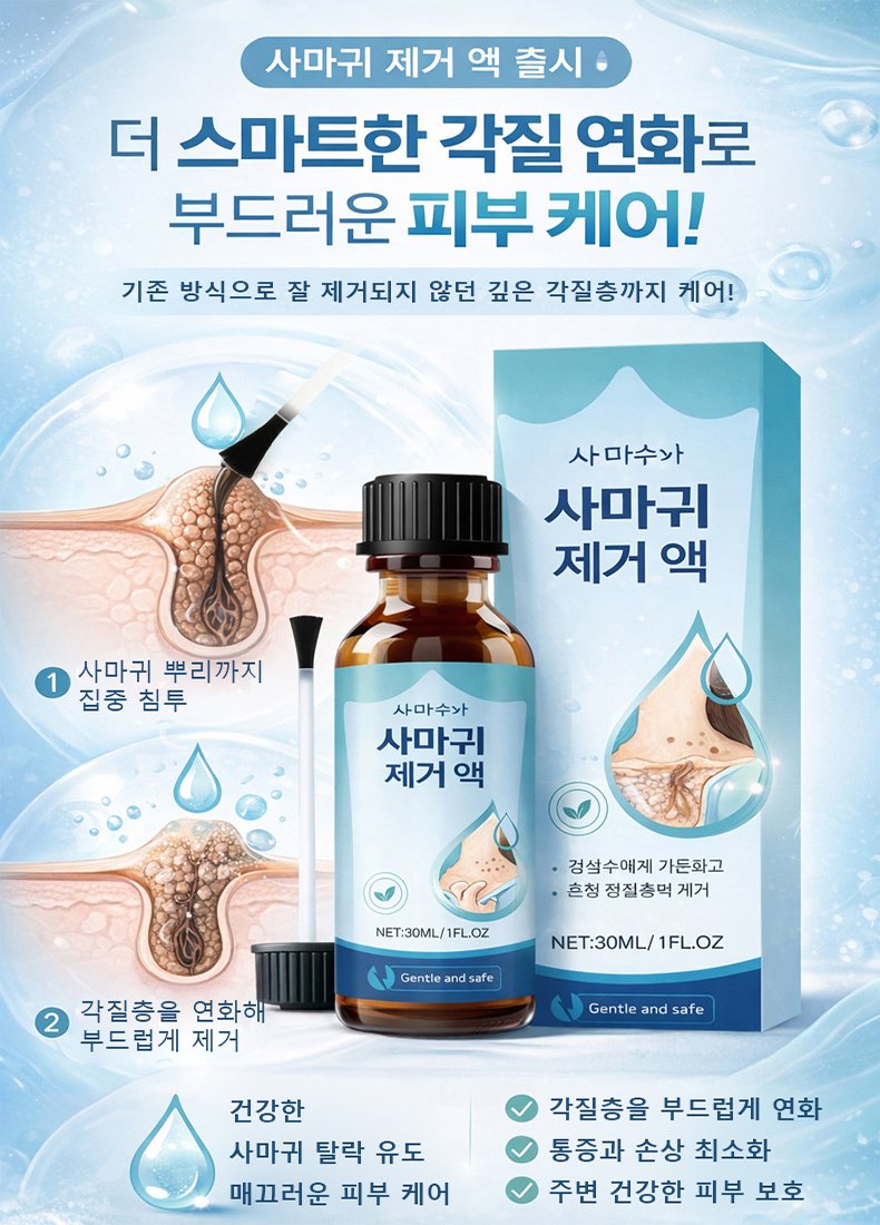 사마귀 제거액
