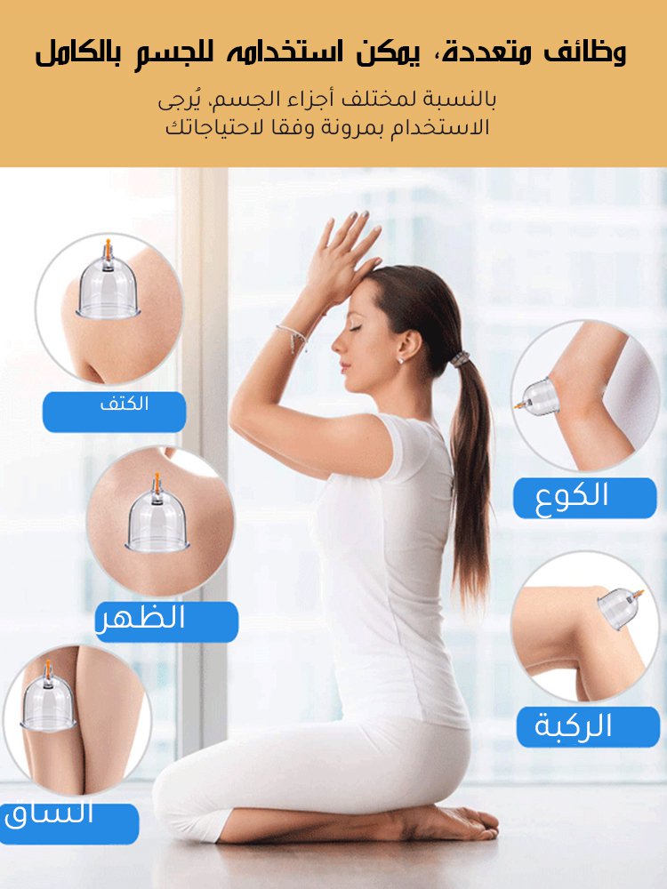 جهاز الحجامة بالفراغ المنزلي (مانع للحروق)