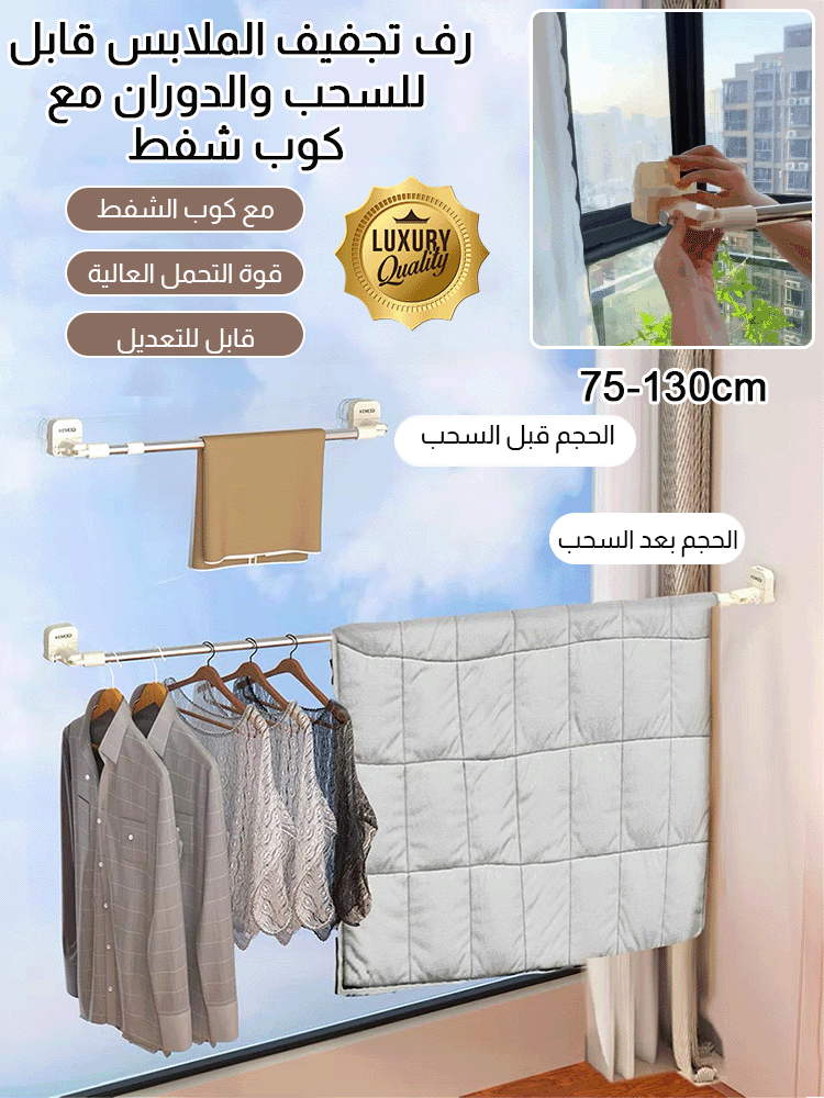 رف تجفيف الملابس قابل للسحب والدوران مع كوب شفط