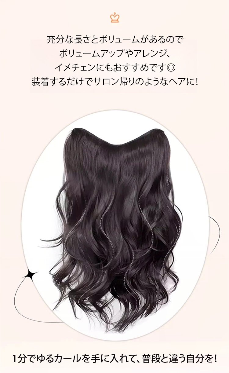 簡単装着のカールエクステンション