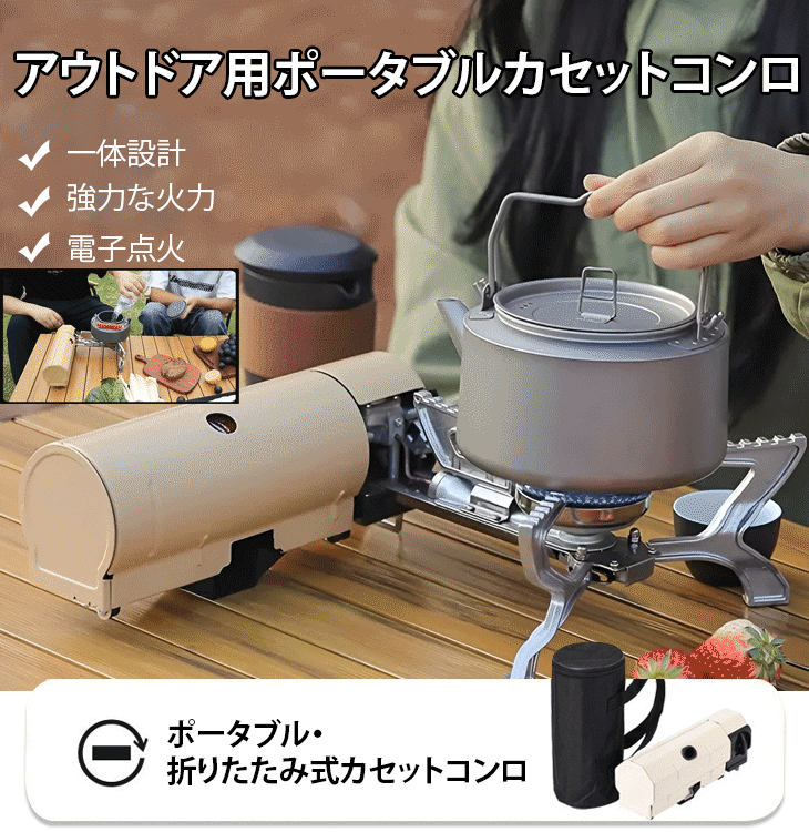 アウトドア用ポータブルカセットコンロ