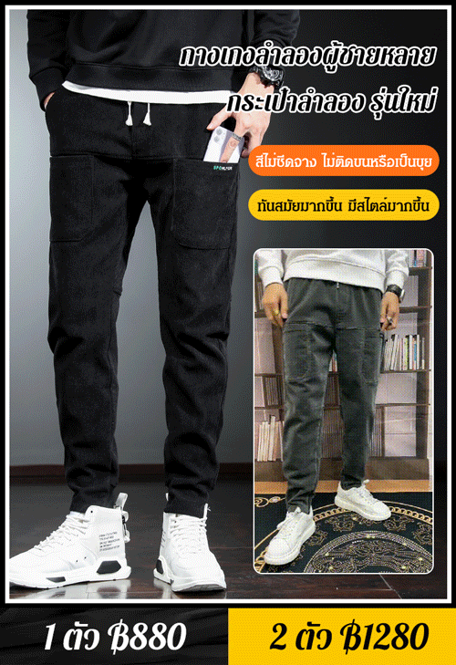 กางเกงลำลองผู้ชายผ้าลูกฟูก มีหลายกระเป๋า