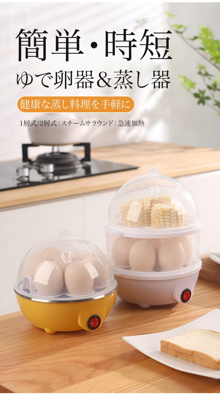 ゆで卵器＆蒸し器の全体写真