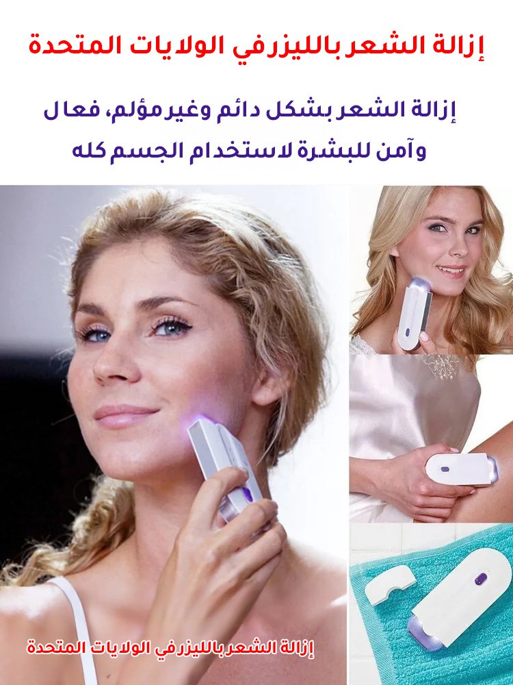 آلة أمريكية لإزالة شعر الجسم بالليزر【الدفع عند الاستلام】