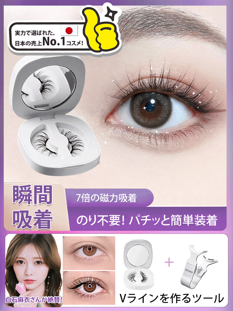 マグネットつけまつげ