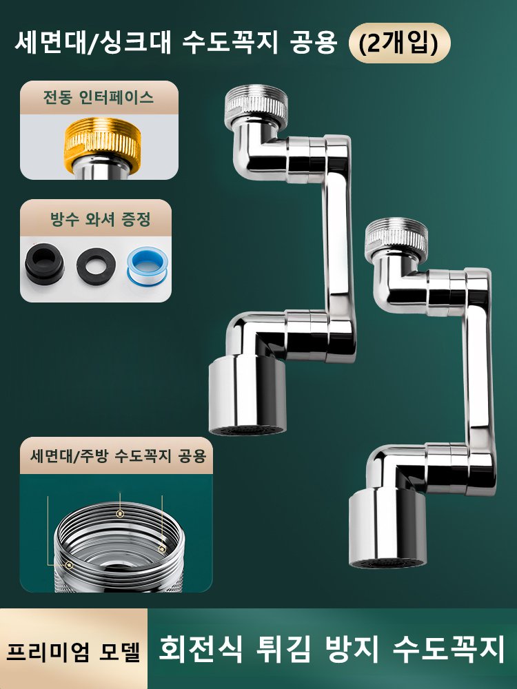 제조사 직영, 한정 구매 1+1![다기능 로봇팔 신축 및 회전식】튀김 방지 수도꼭지.