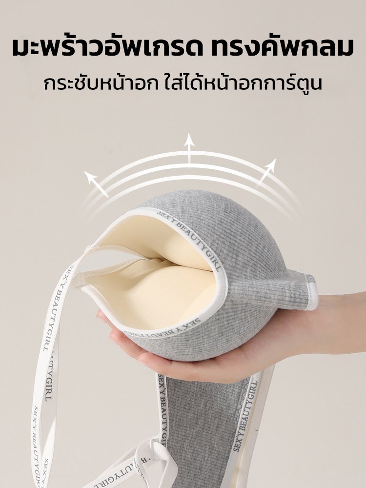 เสื้อชั้นในดันทรง เสริมฟองน้ำ แบบไร้โครง