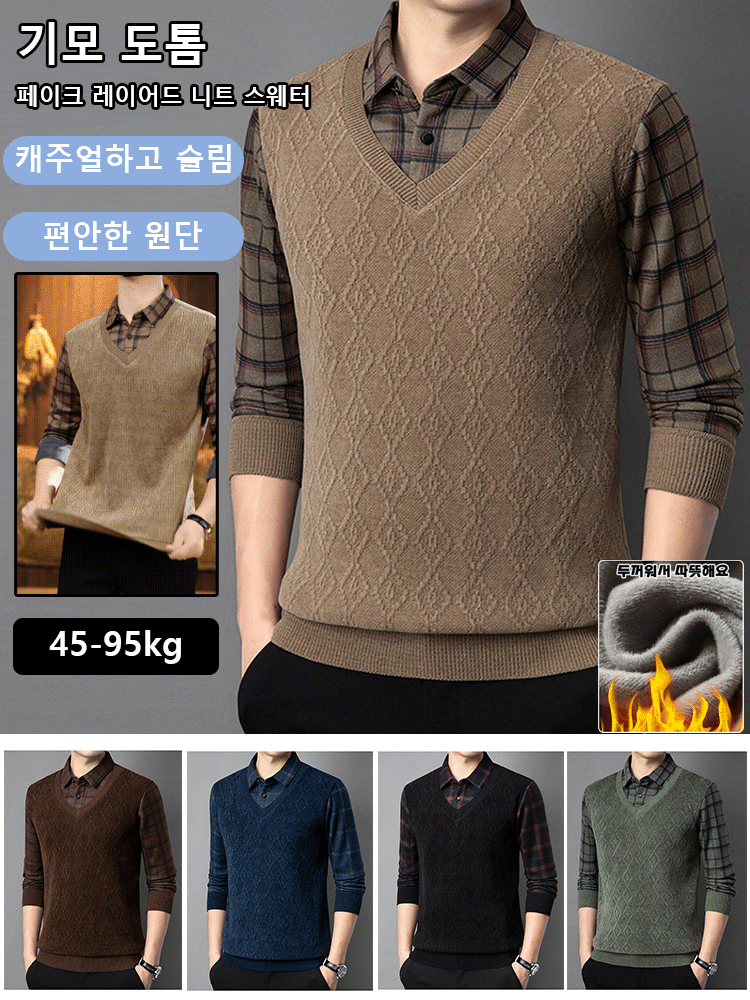 기모 도톰 페이크 레이어드 니트 스웨터