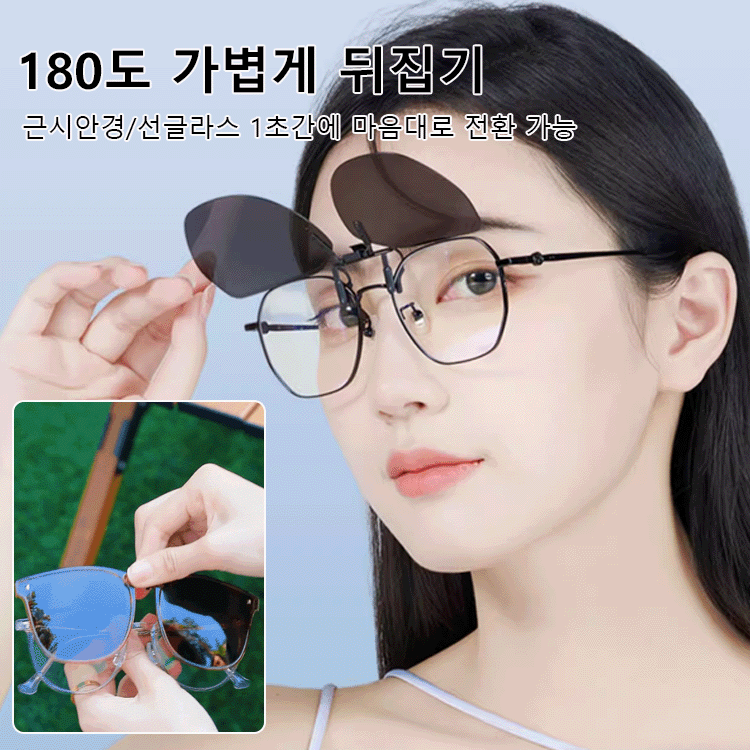 주야 겸용 초경량 접이식 클립 선글라스
