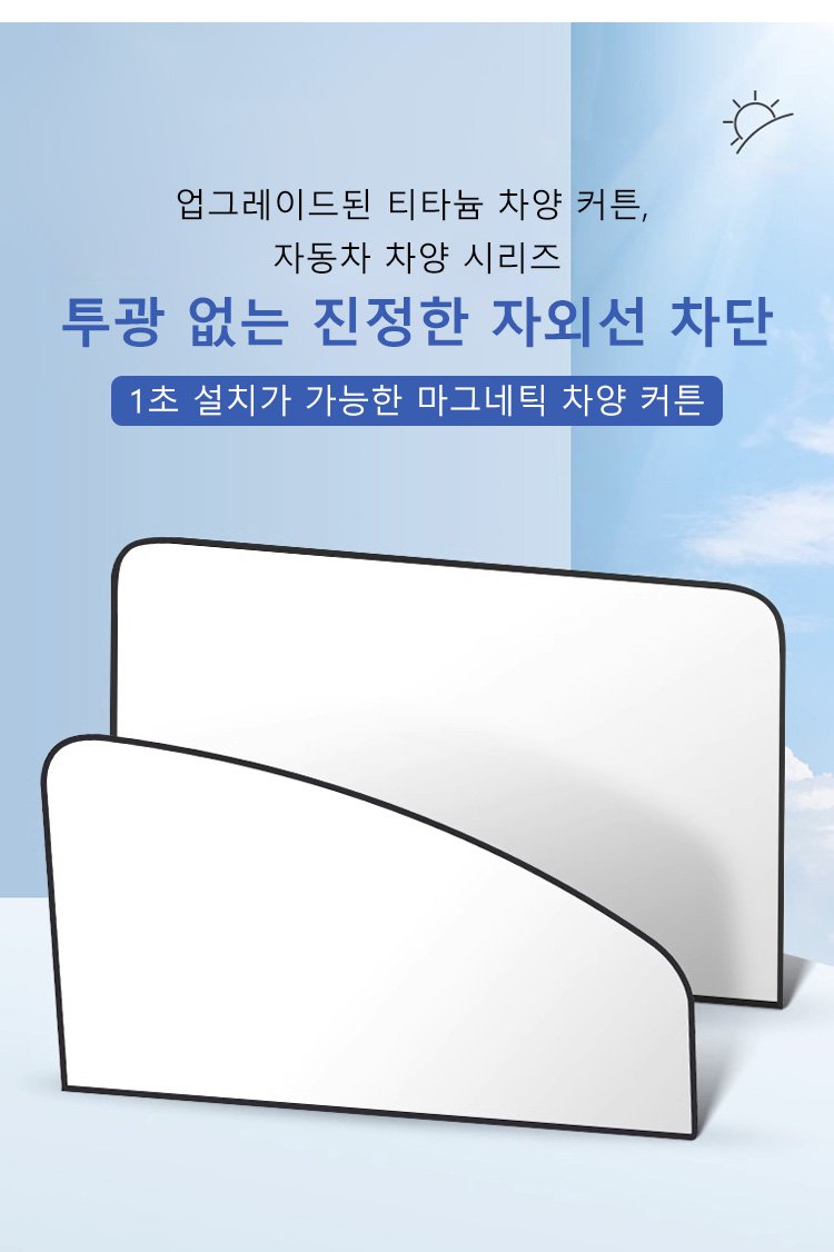 자석으로 쉽게 부착되는 차량용 차양 커튼