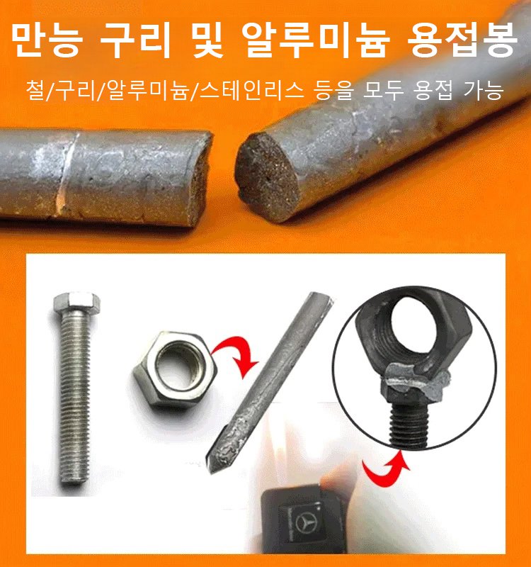 만능 수리 저온 용접봉