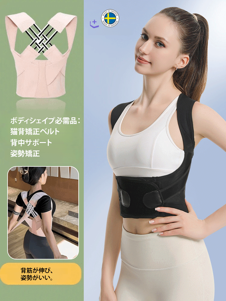 猫背矯正ベルト
