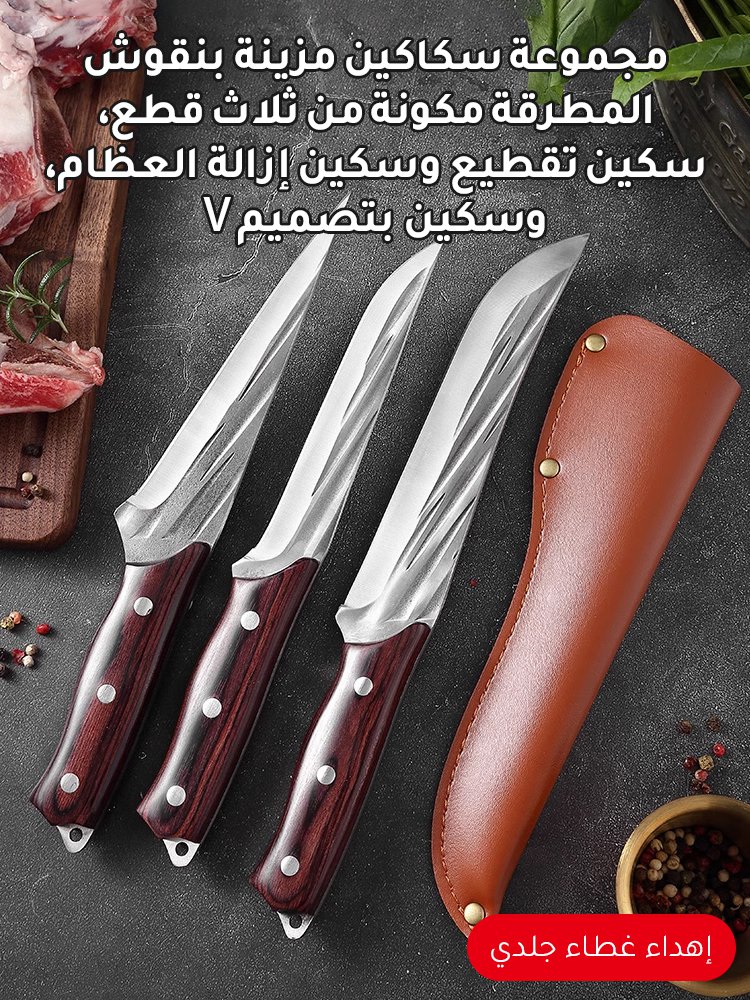 مجموعة سكاكين مزينة بنقوش المطرقة مكونة من ثلاث قطع، سكين تقطيع وسكين إزالة العظام، وسكين بتصميم V