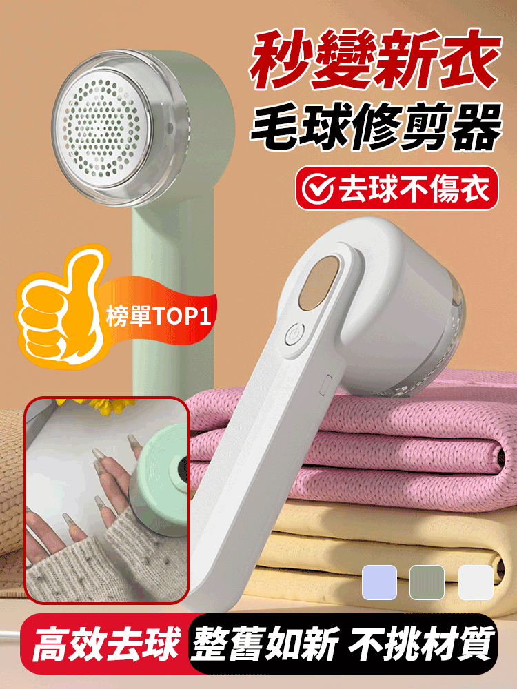 【秒變新衣】全新德國技術毛球修剪器