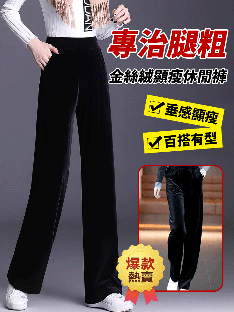 【專治腿粗】金絲絨顯瘦垂感休閒褲