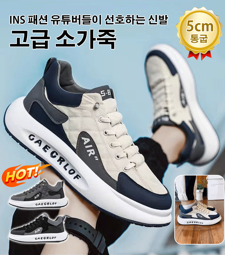 [6CM 키높이] 남성용 패션 스니커즈